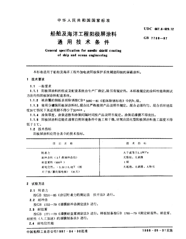 GB 7788-1987 船舶及海洋工程阳极屏涂料通用技术条件