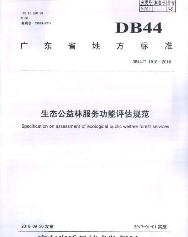 DB44T 1918-2016 生态公益林服务功能评估规范