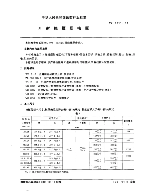 YY 0011-1990 X射线摄影暗匣