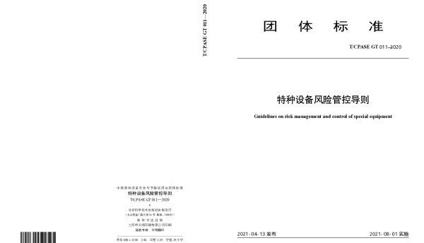 TCPASE GT011-2020 特种设备风险管控导则