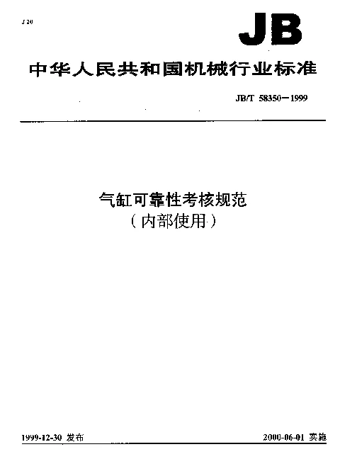 JBT 58350-1999 气缸可靠性考核规范（内部使用）