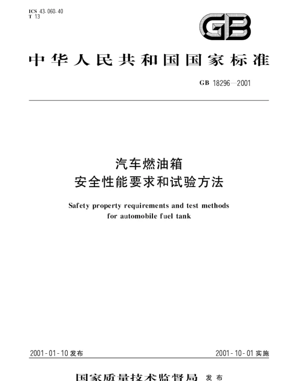 GB 18296-2001 汽车燃油箱 安全性能要求和试验方法