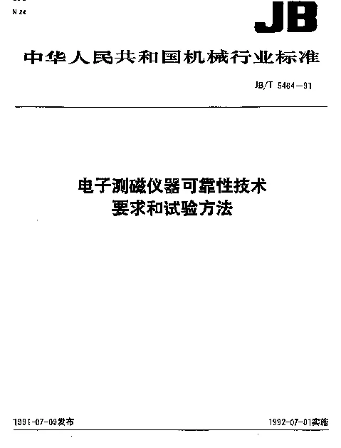 JBT 5464-1991 电子测磁仪器可靠性技术要求和试验方法