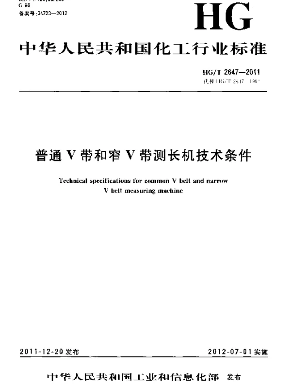 HGT 2647-2011 普通V带和窄V带测长机技术条件