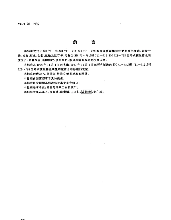 YCT 70-1996 烟草机械 SH71~78、SH711~712、SH721~ 728型塔式梗丝膨化装置