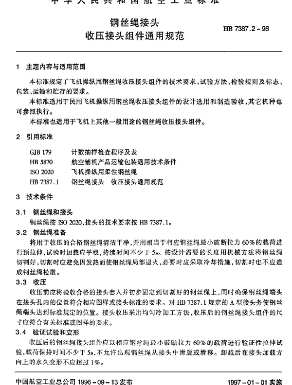 HB 7387.2-1996 钢丝绳接头.收压接头组件通用规范