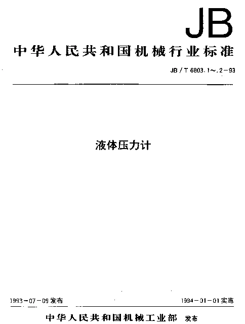 JBT 6803.1-1993 液体压力计.一般杯形、U形压力计