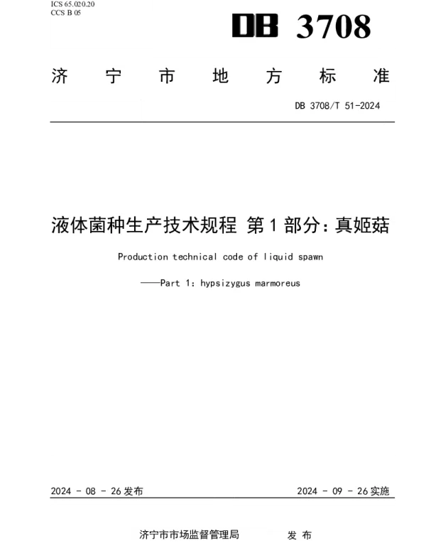 DB3708T 51-2024 液体菌种生产技术规程 第1部分：真姬菇