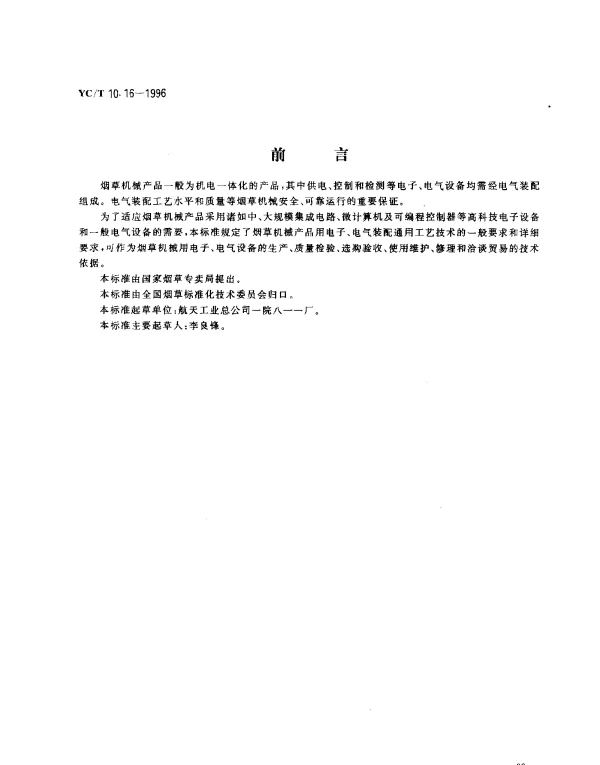 YCT 10.16-1996 烟草机械 通用技术条件 电气装配