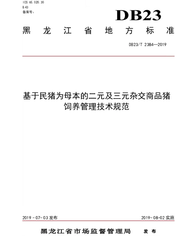 DB23T 2384—2019 基于民 猪为母本的二元及三元杂交商品猪饲养管理技术规范