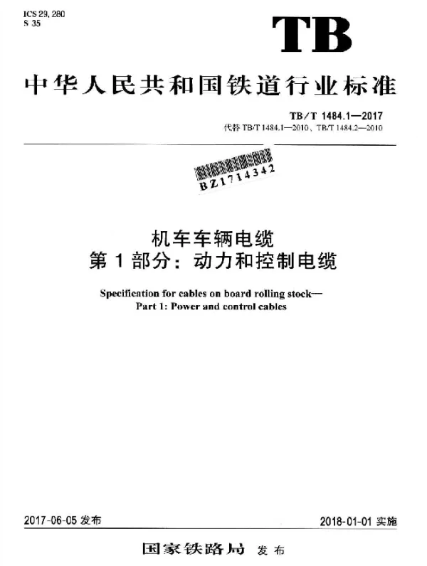 TBT 1484.1-2017 机车车辆电缆 第1部分：动力和控制电缆