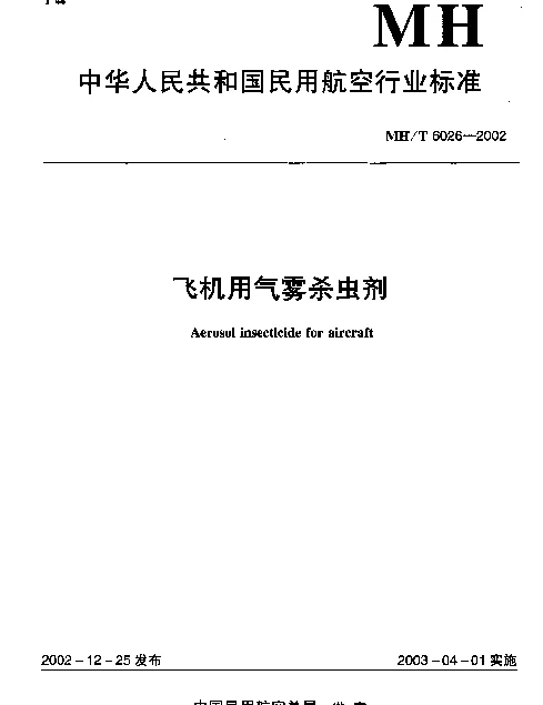 MHT 6026-2002 飞机用气雾杀虫剂