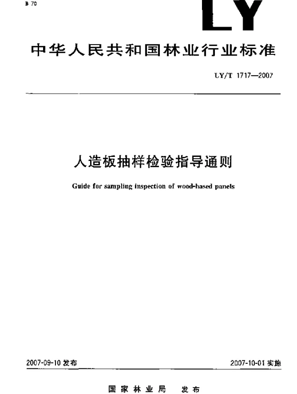 LYT 1717-2007 人造板抽样检验指导通则
