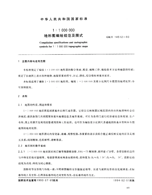GBT 14512-1993 1：1 000 000 地形图编绘规范及图式
