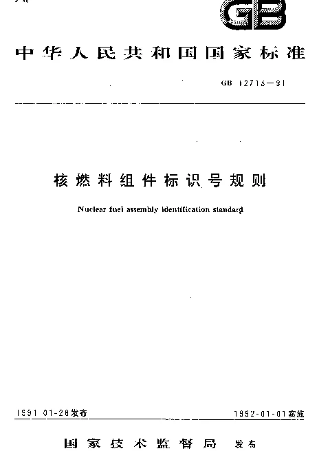 GB 12713-1991 核燃料组件标识号规则