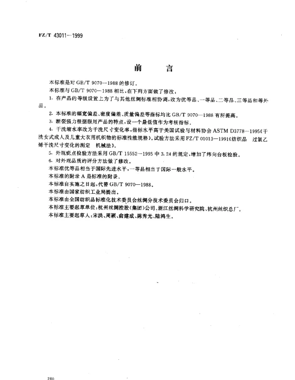 FZT 43011-1999 锦、缎类丝织物