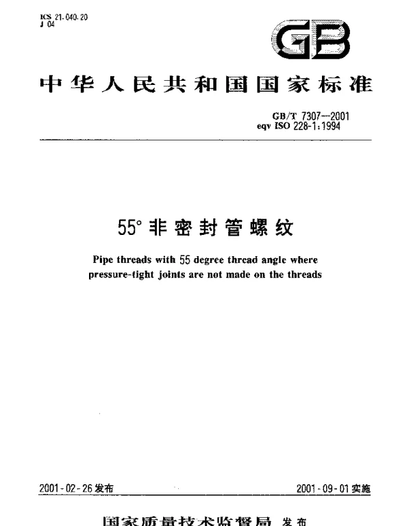 GBT 7307-2001 55°非密封管螺纹