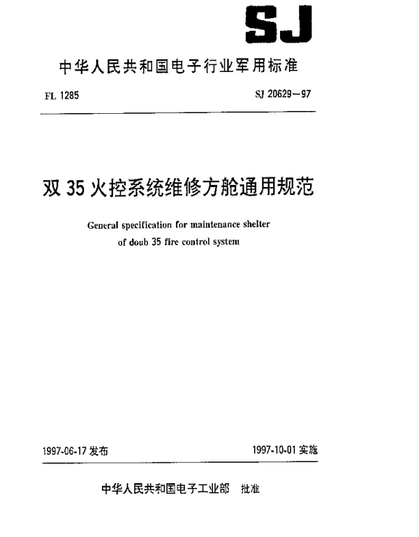 SJ 20629-1997 双35火控系统维修方舱通用规范