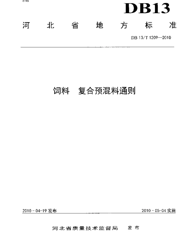 DB13T 1209-2010 饲料 复合预混料通则