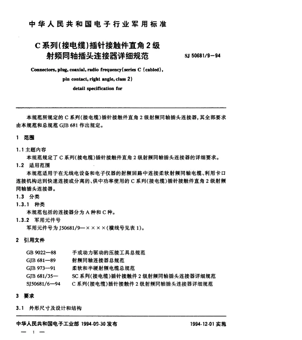 SJ 506819-1994 C系列(接电缆)插针接触件直角2级射频同轴插头连接器详细规范