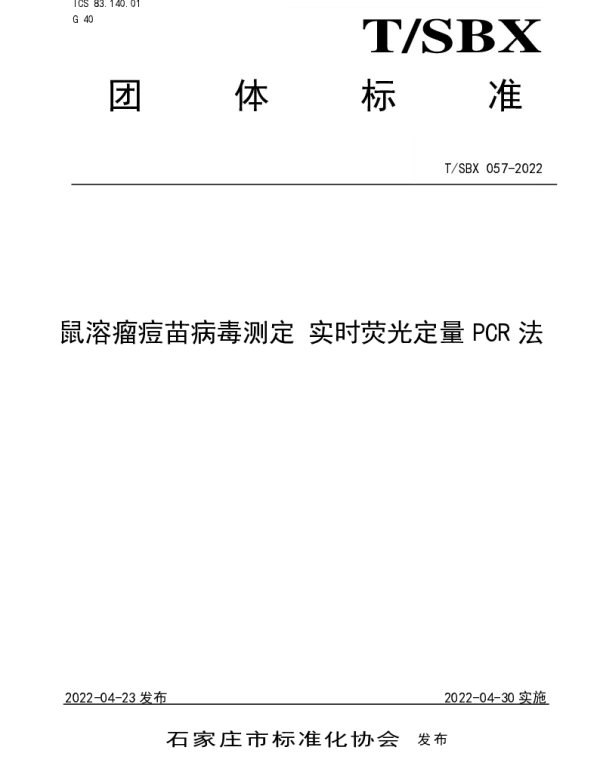 TSBX 057-2022 鼠溶瘤痘苗病毒测定 实时荧光定量PCR法