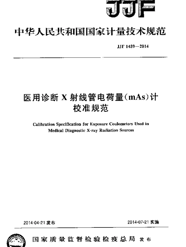 JJF 1459-2014 医用诊断X射线管电荷量(mAs)计校准规范