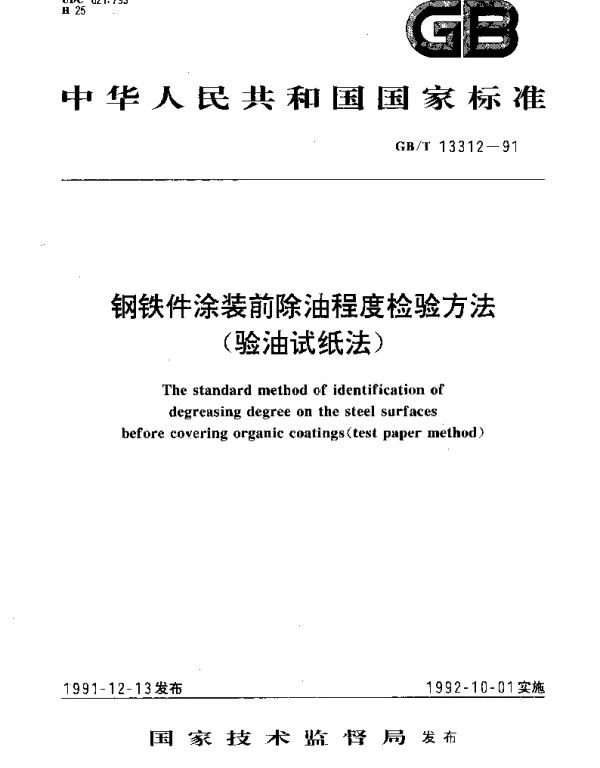 GBT 13312-1991 钢铁件涂装前除油程度检验方法（验油试纸法）