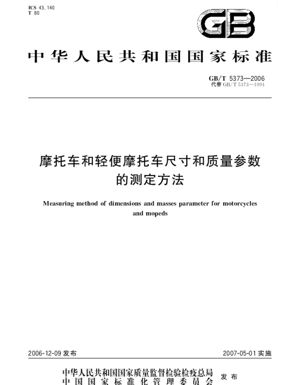 GBT 5373-2006 摩托车和轻便摩托车尺寸和质量参数的测定方法