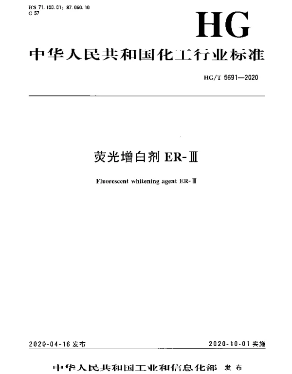 HGT 5691-2020 荧光增白剂ER-Ⅲ