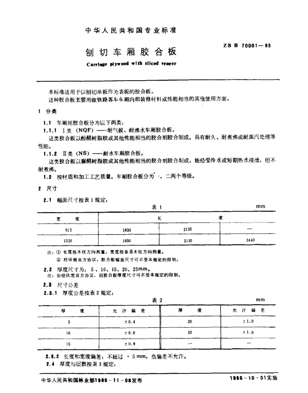 LYT 1364-1999 刨切车厢胶合板