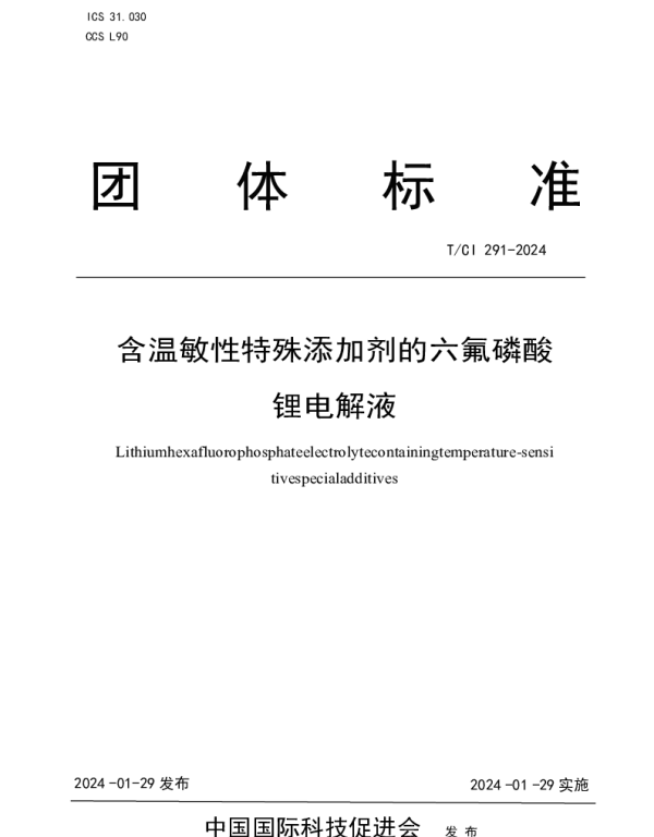 TCI 291-2024 含温敏性特殊添加剂的六氟磷酸锂电解液