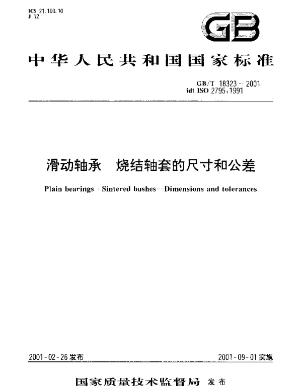 GBT 18323-2001 滑动轴承 烧结轴套的尺寸和公差