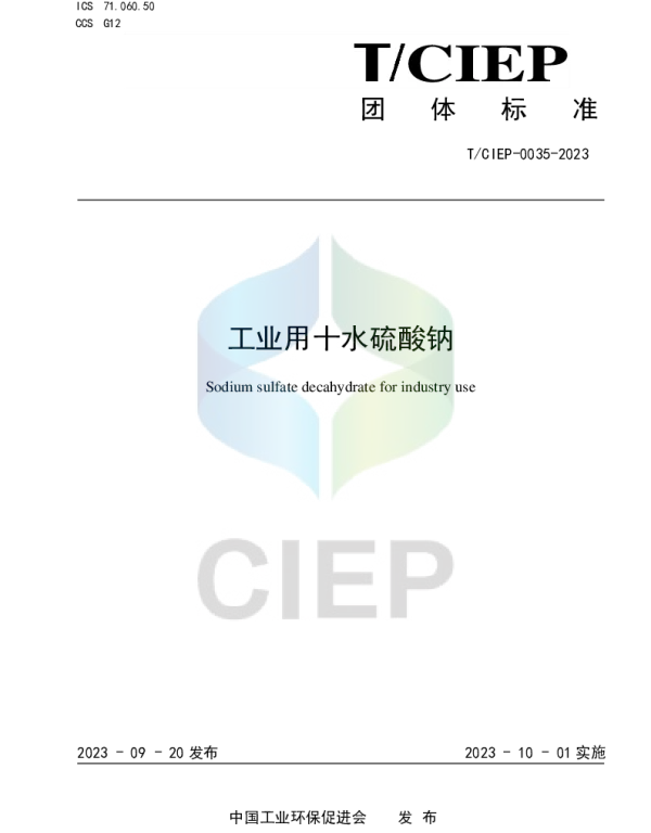 TCIEP 0035-2023 工业用十水硫酸钠