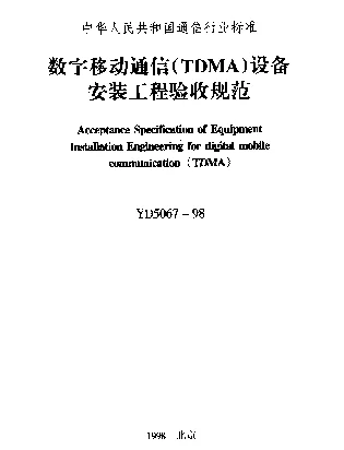 YD 5067-1998 数字移动通信(TDMA)设备安装工程验收规范
