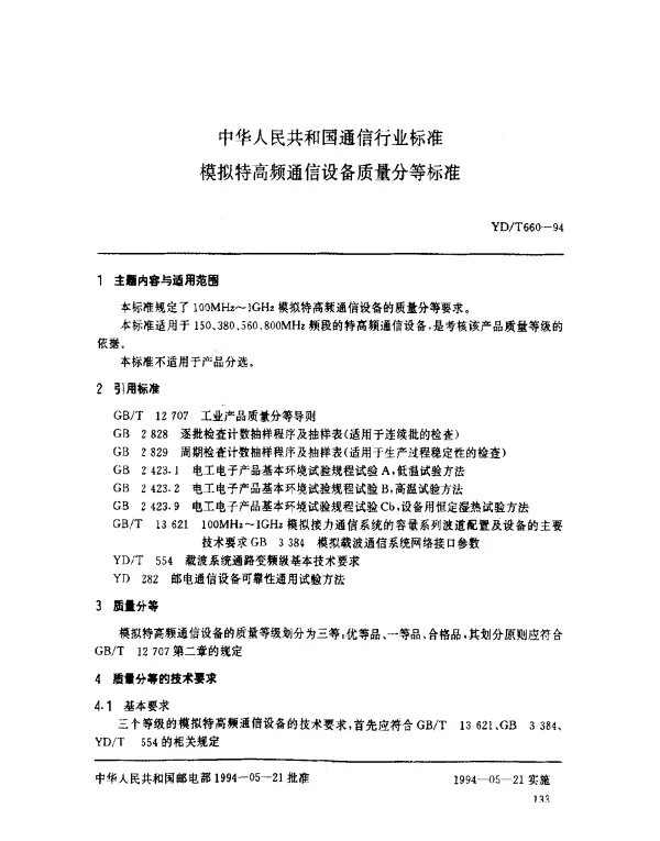 YDT 660-1994 模拟特高频通信设备质量分等标准