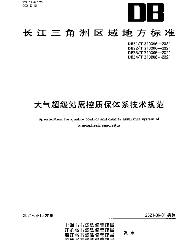 DB33T 310006-2021 大气超级站质控质保体系技术规范