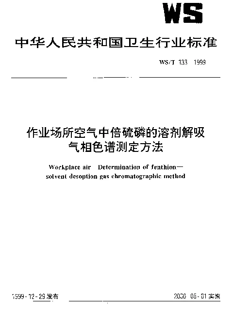 WST 133-1999 作业场所空气中倍硫磷的溶剂解吸气相色谱测定方法