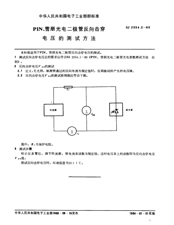 SJ 2354.2-1983 PIN、雪崩光电二极管反向击穿电压的测试方法
