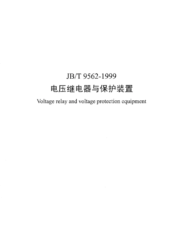 JBT 9562-1999 电压继电器与保护装置
