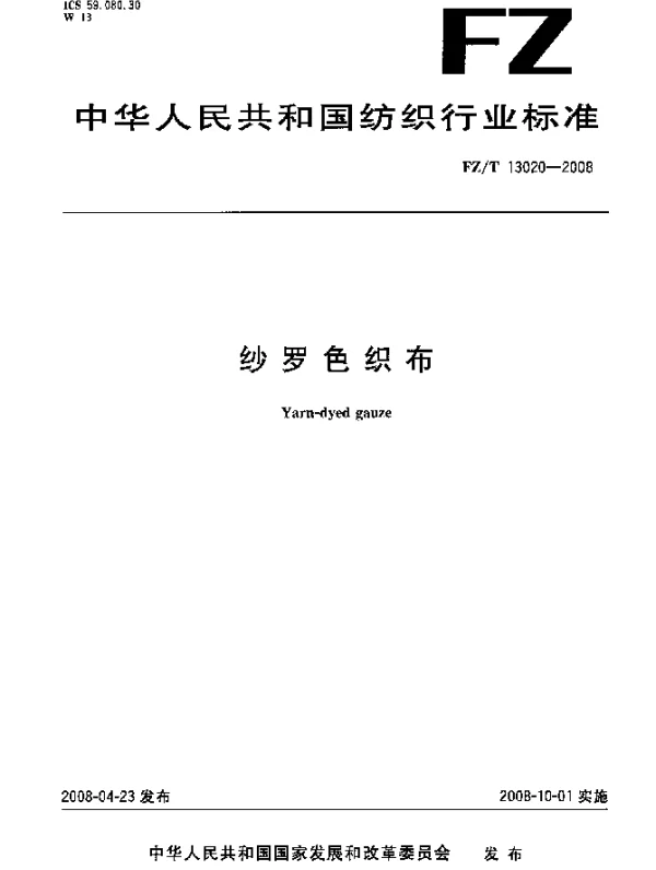 FZT 13020-2008 纱罗色织布