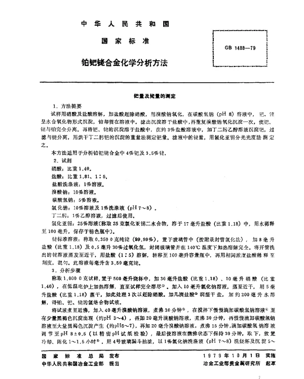 GB 1488-1979 铂钯铑合金化学分析方法