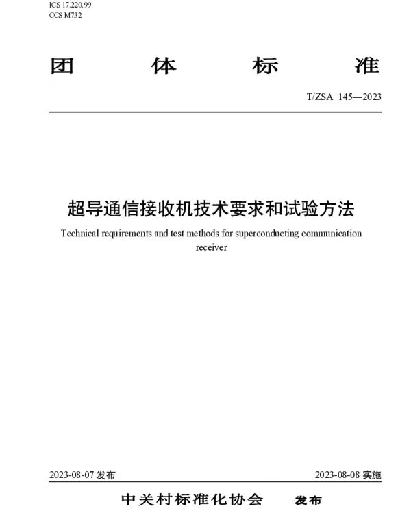 TZSA 145-2023 超导通信接收机技术要求和试验方法