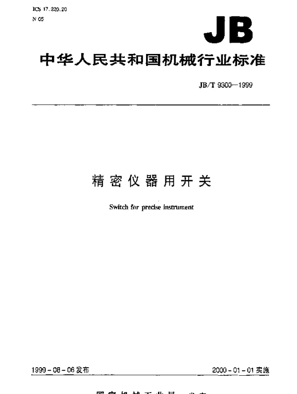 JBT 9300-1999 精密仪器用开关