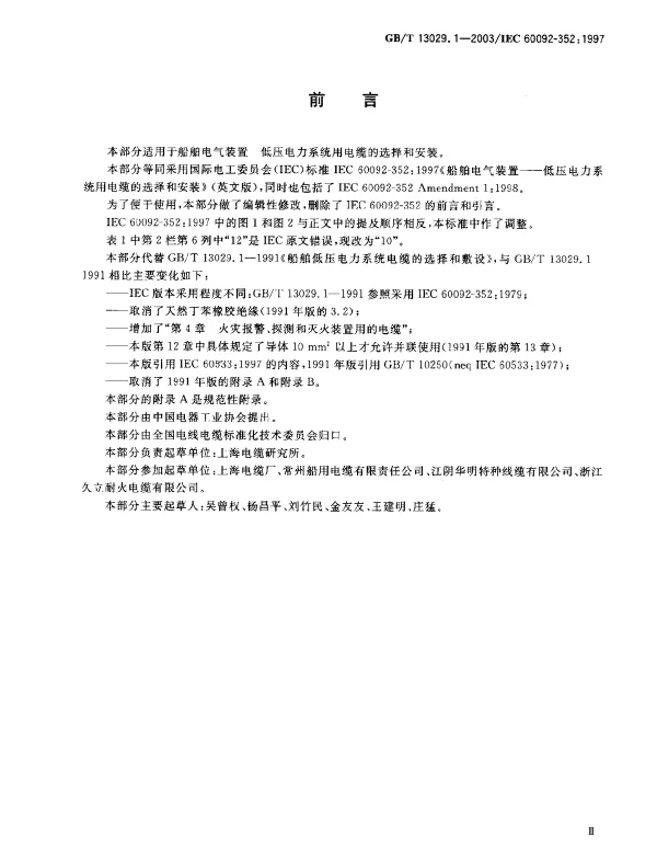GBT13029.1-2003船舶电气装置低压电力系统用电缆的选择和安装