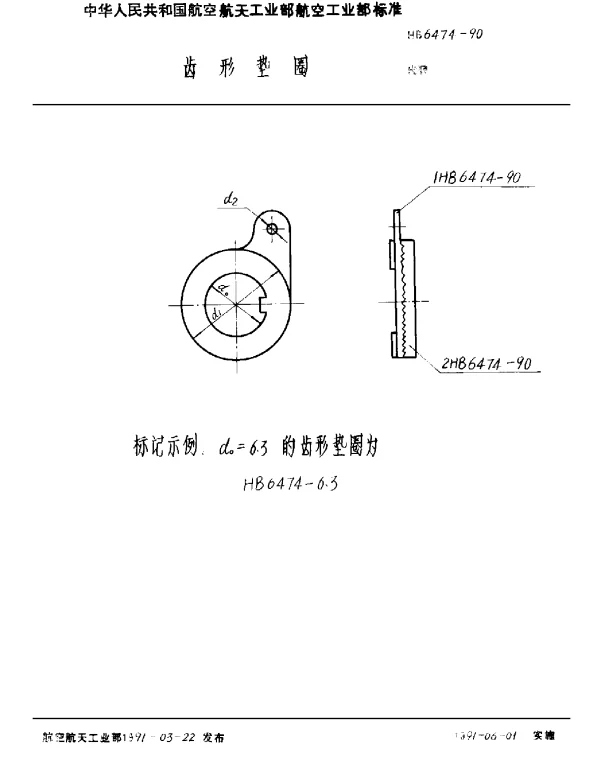 HB 6474-1990 齿形垫圈