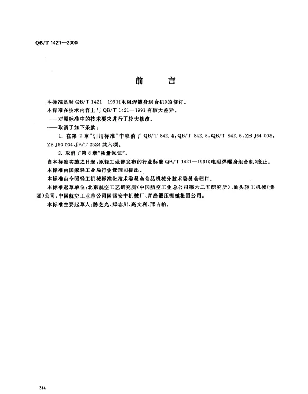 QBT 1421-2000 电阻焊罐身组合机