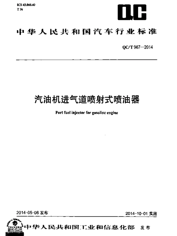 QCT 967-2014 汽油机进气道喷射式喷油器