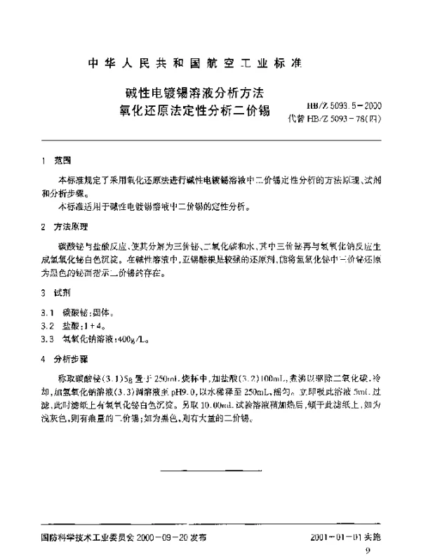 HBZ 5093.5-2000 碱性电镀锡溶液分析方法 氧化还原法定性分析二价锡