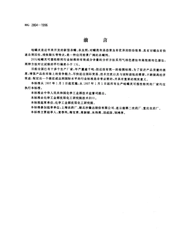 HG 2804-1996 20%哒螨灵可湿性粉剂