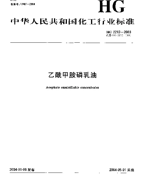 HG 2212-2003 乙酰甲胺磷乳油